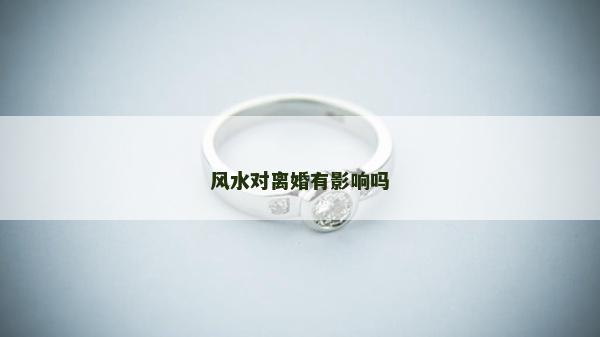 風水對離婚有影響嗎