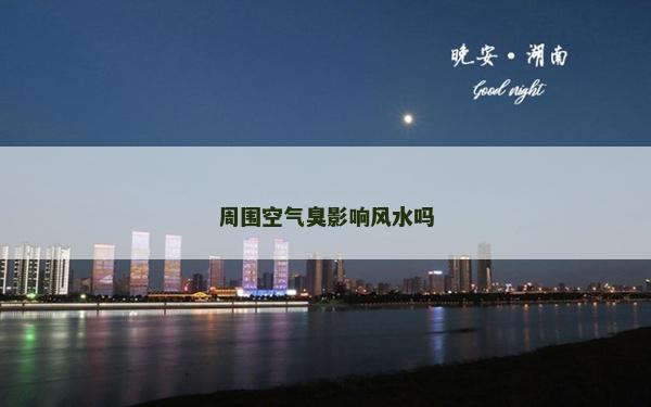 周?chē)諝獬粲绊戯L(fēng)水嗎 周?chē)諝獬粲绊戯L(fēng)水嗎