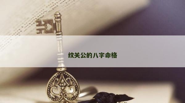 紋關(guān)公的八字命格