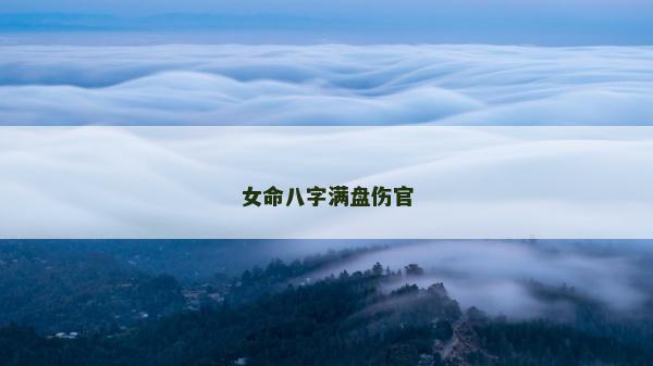 女命八字滿盤傷官 女命八字滿盤傷官