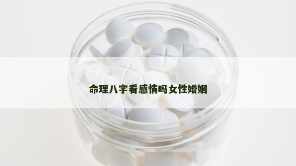命理八字看感情嗎女性婚姻