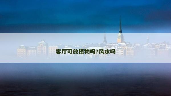 客廳可放植物嗎?風水嗎 客廳可放植物嗎?風水嗎