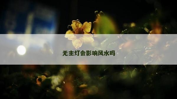 無主燈會影響風水嗎