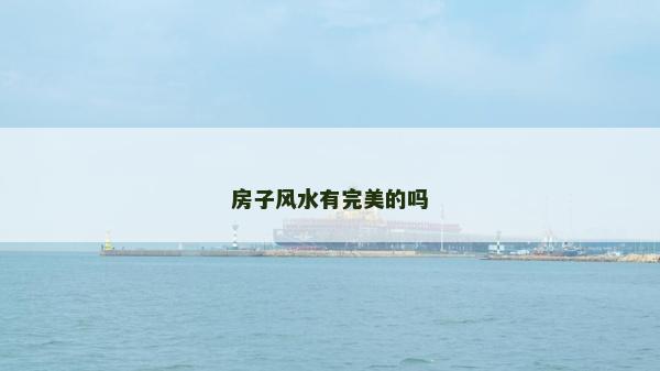房子風水有完美的嗎
