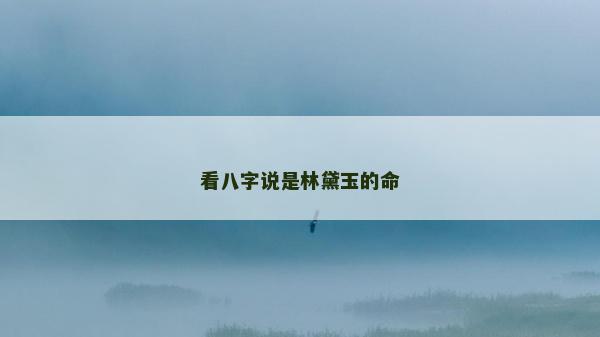 看八字說是林黛玉的命