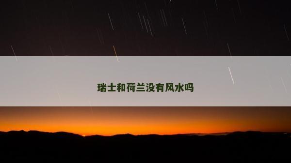瑞士和荷蘭沒有風水嗎