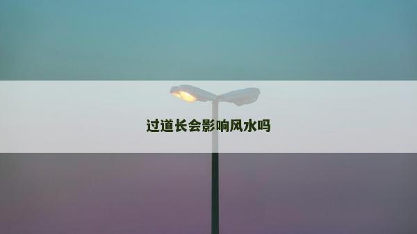 過道長會影響風(fēng)水嗎