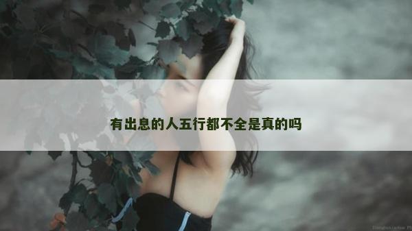 有出息的人五行都不全是真的嗎