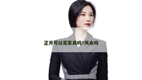 正月可以買家具嗎?風水嗎 正月可以買家具嗎?風水嗎