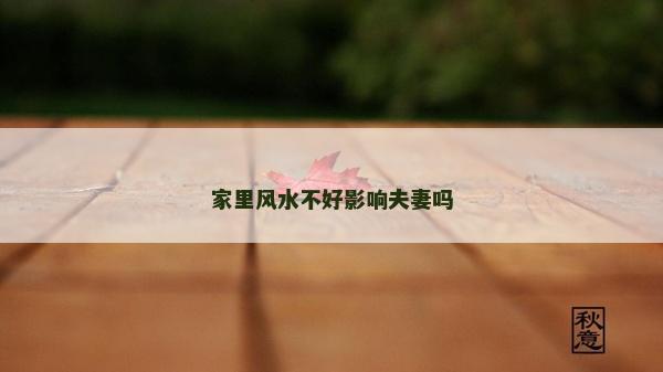 家里風(fēng)水不好影響夫妻嗎