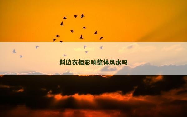 斜邊衣柜影響整體風水嗎