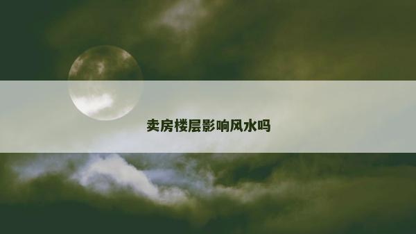 賣房樓層影響風水嗎