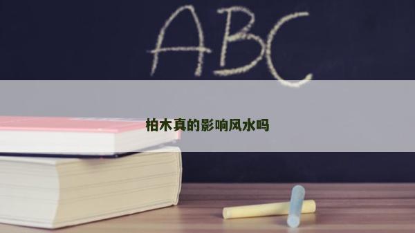 柏木真的影響風水嗎