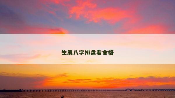 生辰八字排盤看命格