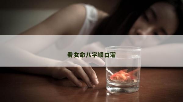 看女命八字順口溜