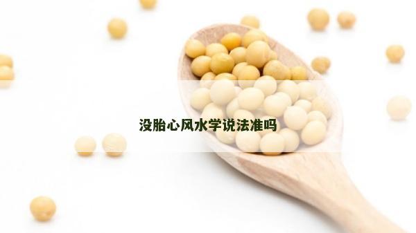 沒胎心風水學說法準嗎