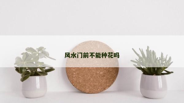 風水門前不能種花嗎