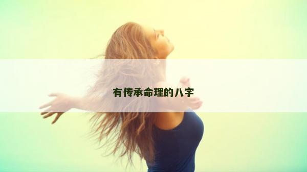有傳承命理的八字
