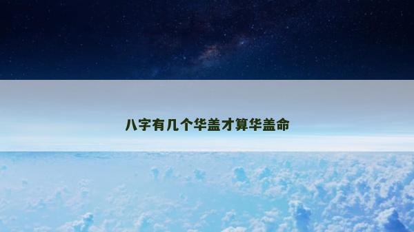 八字有幾個華蓋才算華蓋命