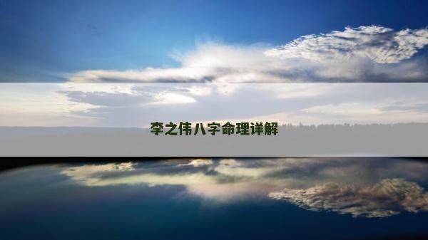 李之偉八字命理詳解