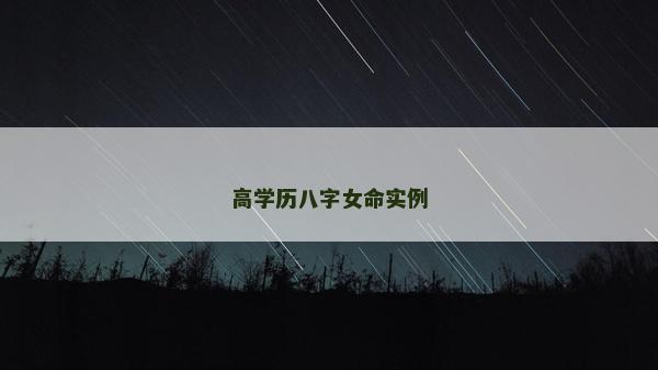 高學歷八字女命實例