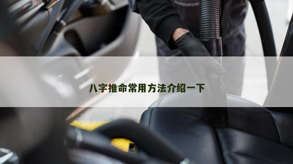 八字推命常用方法介紹一下
