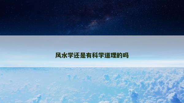 風水學還是有科學道理的嗎