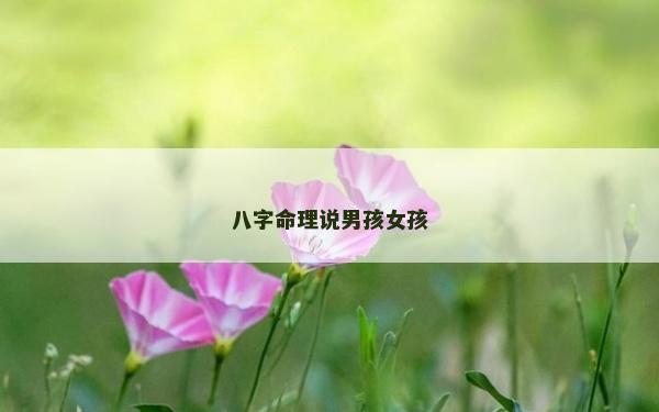 八字命理說男孩女孩