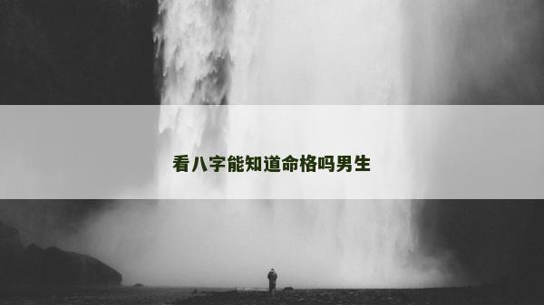 看八字能知道命格嗎男生