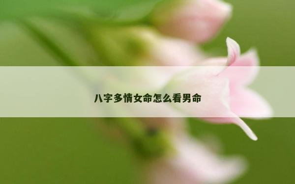 八字多情女命怎么看男命