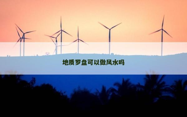 地質羅盤可以做風水嗎