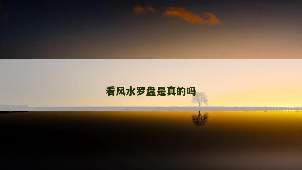 看風(fēng)水羅盤是真的嗎