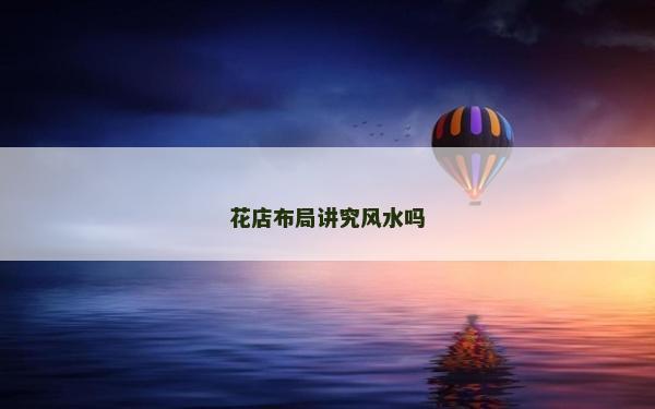 花店布局講究風水嗎