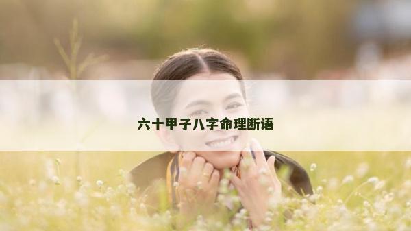 六十甲子八字命理斷語