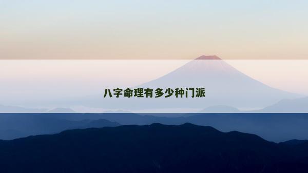 八字命理有多少種門派