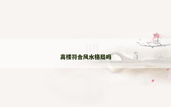 高樓符合風水格局嗎