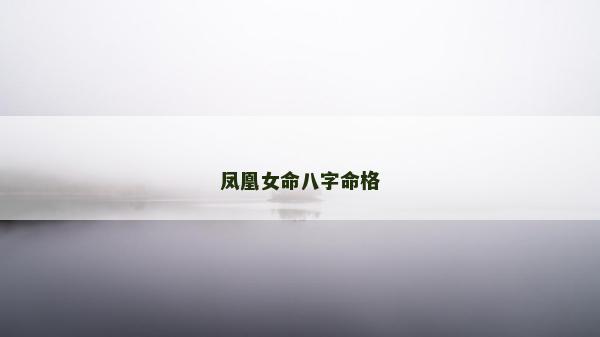 鳳凰女命八字命格