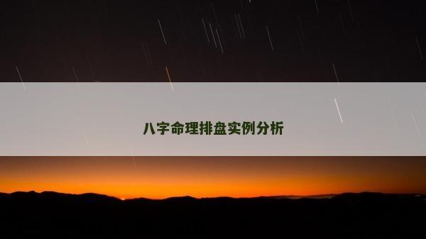 八字命理排盤實例分析