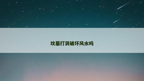 墳墓打洞破壞風水嗎