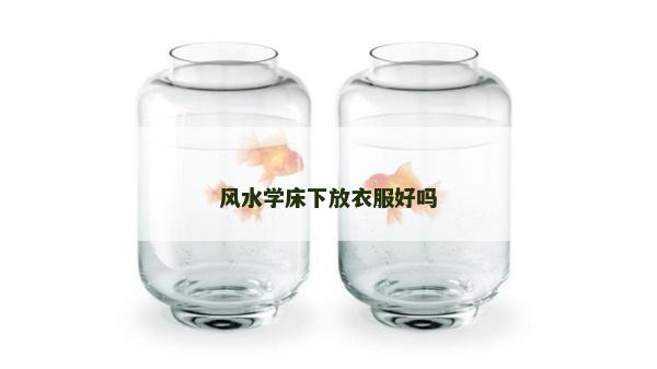 風水學床下放衣服好嗎