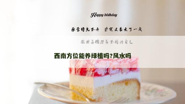西南方位能養綠植嗎?風水嗎