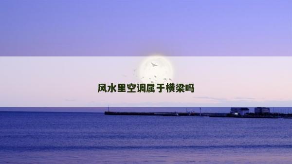 風水里空調屬于橫梁嗎