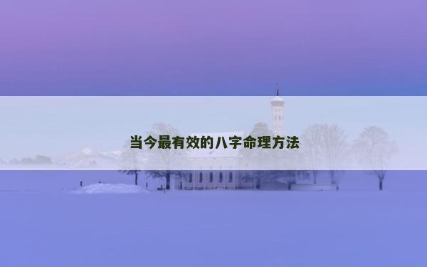 當今最有效的八字命理方法