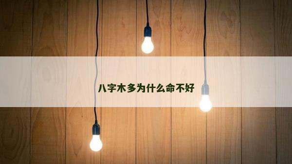 八字木多為什么命不好