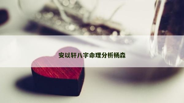 安以軒八字命理分析楊森