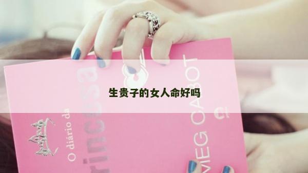 生貴子的女人命好嗎