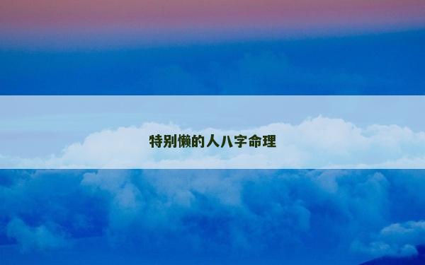 特別懶的人八字命理