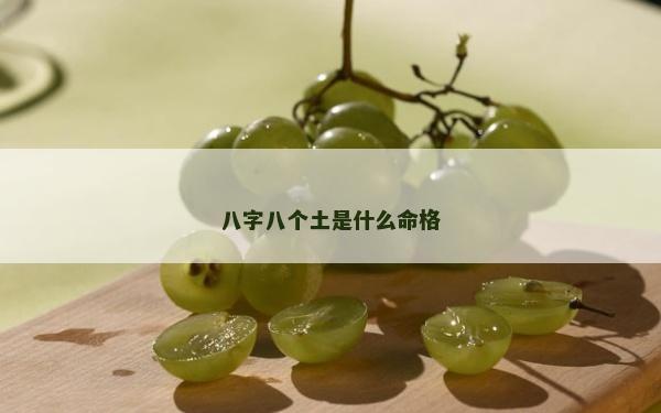 八字八個土是什么命格