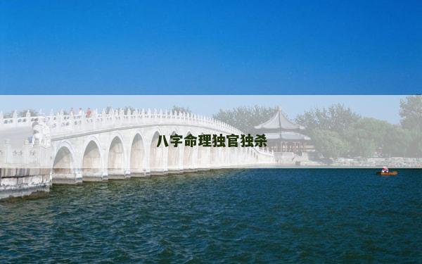 八字命理獨(dú)官獨(dú)殺
