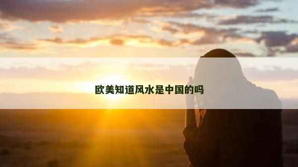 歐美知道風(fēng)水是中國(guó)的嗎